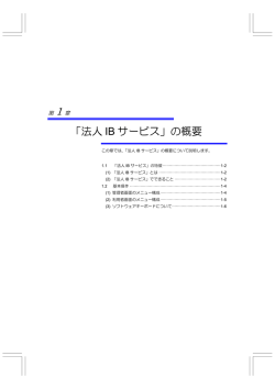 第1章 法人IBサービスの概要について
