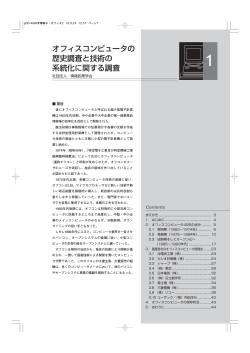 オフィスコンピュータの歴史調査と技術の系統化に関する調査 社団法人