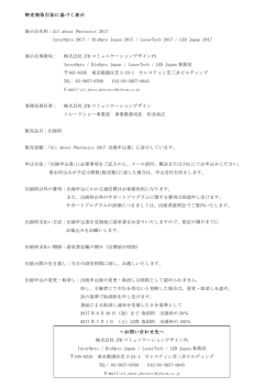 特定商取引法に基づく表示 展示会名称：All about Photonics 2017