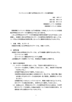 ファクシミリに関する呼称及びロゴマークの運用規定 画像情報ファクシミリ