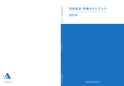 2016学生生活・学修ガイドブック - NETBUSは2007年3月から