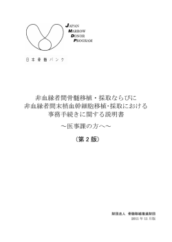 非血縁者間骨髄移植・採取ならびに 非血縁者間末梢血
