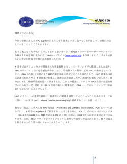 ISPO メンバー各位, 今回も情報に富んだ ISPO eUpdate にようこそ