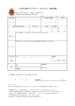 AC等々力男子ジュニアユース セレクション 参加申込書