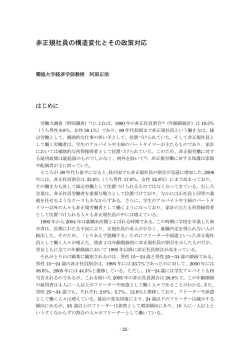 非正規社員の構造変化とその政策対応