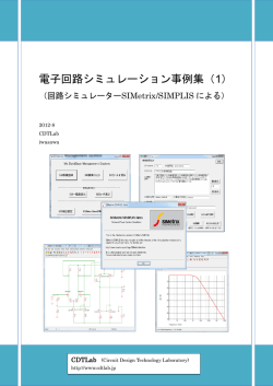 電子回路シミュレーション事例集（1） - 電子回路,回路設計を志す回路