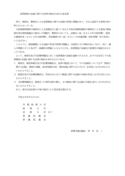 犯罪捜査の記録に関する法律の制定を求める意見書 昨今、検察官、警察