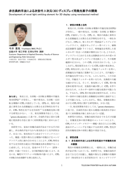 非古典的手法による次世代 3 次元（3D）ディスプレイ用発光素子の開発
