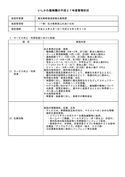 いしかわ動物園の平成27年度管理状況
