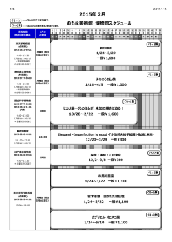 2015年 2   おもな美術館・博物館スケジュール