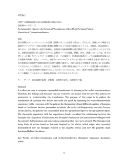 研究論文 沈黙する精神病患者の前言語期転移の発見の試み 逆転移の