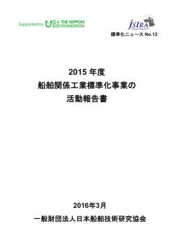 2015 年度 船舶関係工業標準化事業の 活動報告書