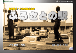 ふるさとの駅