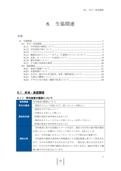 8. 生協関連