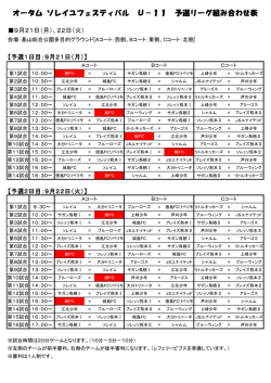 オータム ソレイユフェスティバル U－11 予選リーグ組み合わせ表
