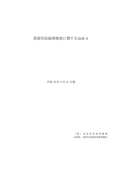 投資信託振替制度に関するQ＆A