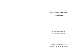 2014（平成26）年度事業報告 及び附属明細書