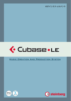Cubase LEマニュアル