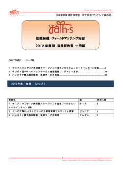 生活編 - 日本国際保健医療学会学生部会(jaih-s)