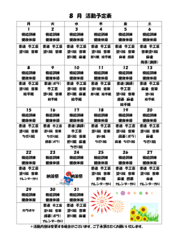 8 月 活動予定表