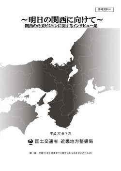 参考資料4 明日の関西に向けて