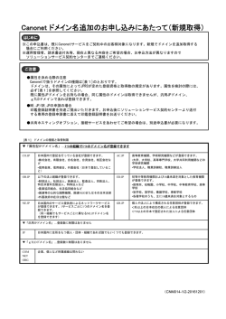 Canonet ドメイン名追加のお申 申し込みにあたって（新規取得）