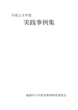 〇音 楽 - 福岡市教育センター