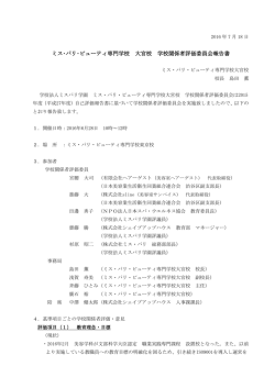 学校関係者評価報告書