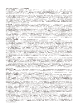 JCB&times;Yahoo! JAPAN ポイントクラブ利用者規定