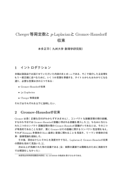 Cheeger等周定数とp-LaplacianとGromov