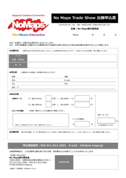 No Maps Trade Show 出展申込書
