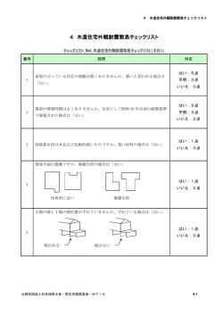 木造住宅外観耐震簡易チェック スト 木造住宅外観耐震