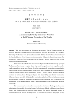 焼酎とコミュニケーション - 日本コミュニケーション学会