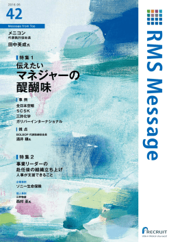 2016年5月 - リクルートマネジメントソリューションズ