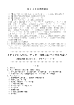 イタリアから学ぶ、サッカー指導における視点の違い