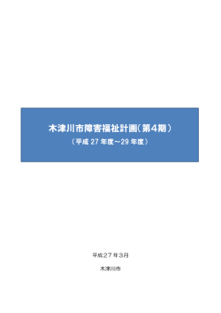 木津川市障害福祉計画（第4期）（全文版）