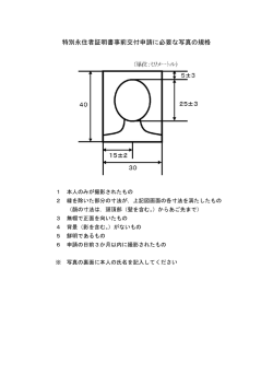 特別永住者証明書事前交付申請に必要な写真の規格