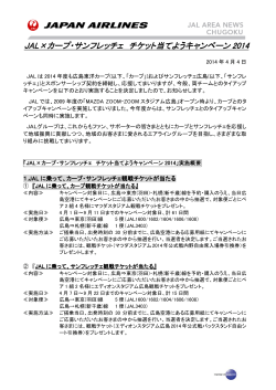 【広島】JAL×カープ・サンフレッチェ チケット当てようキャンペーン2014