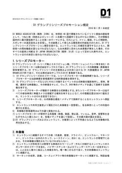 D1 グランプリシリーズプロモーション規定 1.シリーズプロモーター 2.肖像権