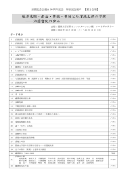 第2会場 展示内容