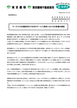 サービス付き高齢者向け住宅のサービス提供における合意書を締結