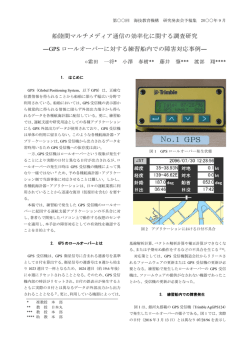 船陸間マルチメディア通信の効率化に関する調査研究 ―GPS ロール