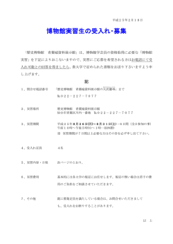 博物館実習生の受入れ・募集