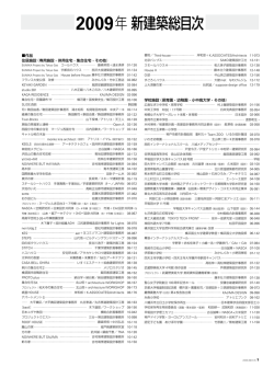 2009年新建築総目次 - 新建築 Online