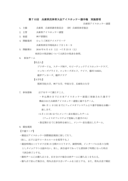 開催要項 - 兵庫県アイスホッケー連盟