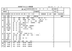 利用者アセスメント調査票