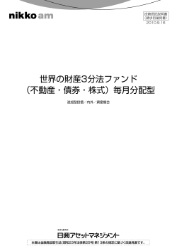 世界の財産3分法ファンド （不動産・債券・株式）毎月分配型