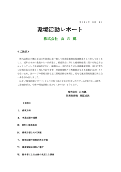 環境活動レポート