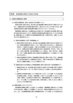1. 財団の目標設定と評価