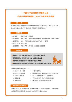 ～子育て中の母親を対象とした～ 公共交通機関利用についての要望